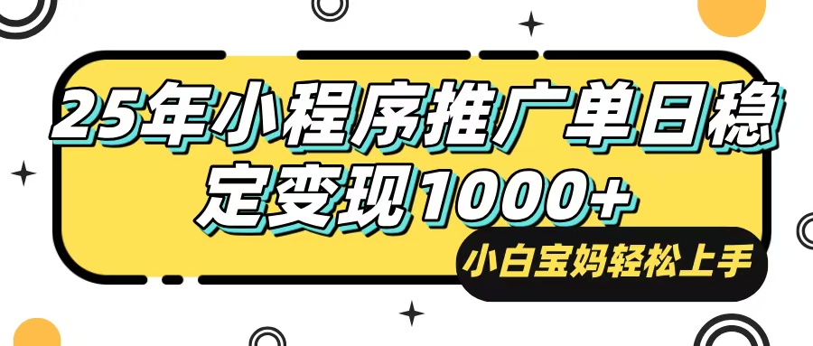 25年最新风口，小程序自动推广，，稳定日入1000+，小白轻松上手-创业吧