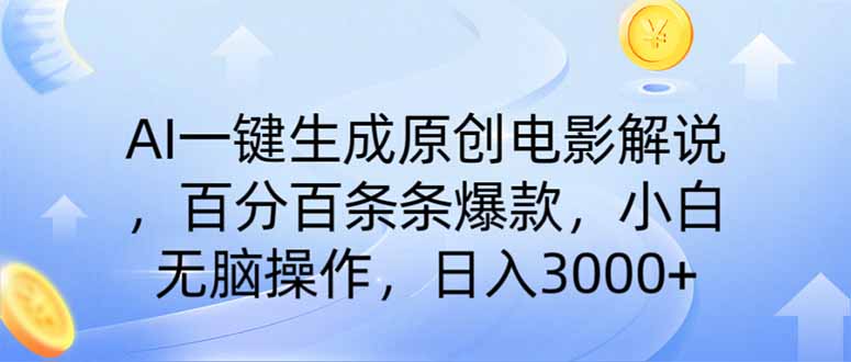 AI一键生成原创电影解说，一刀不剪百分百条条爆款，小白日入3000+-创业吧