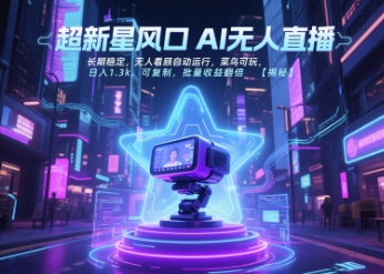 超新星风口无人直播，长期稳定，无人看顾自动运行，菜鸟可玩，日入1.3k，可复制，批量收益翻倍-创业吧