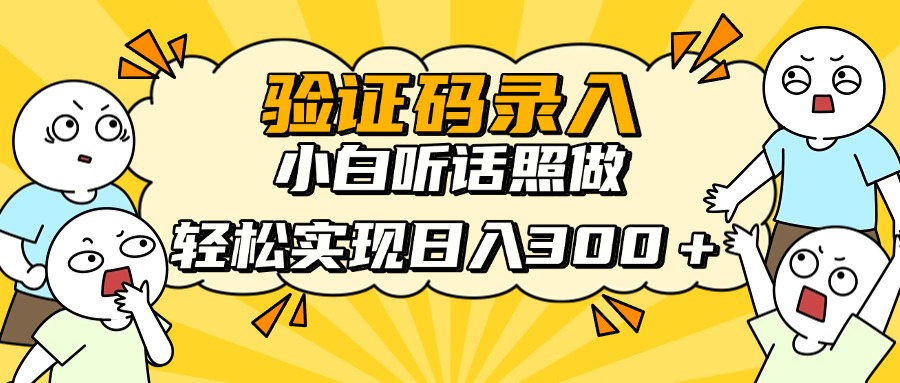 信息录入项目，10秒一单，新手小白听话照做快速上手，实现日入300＋-创业吧