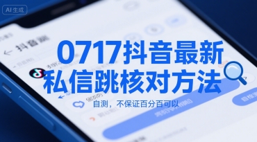 0717抖音最新私信跳核对方法，自测，不保证百分百可以-创业吧
