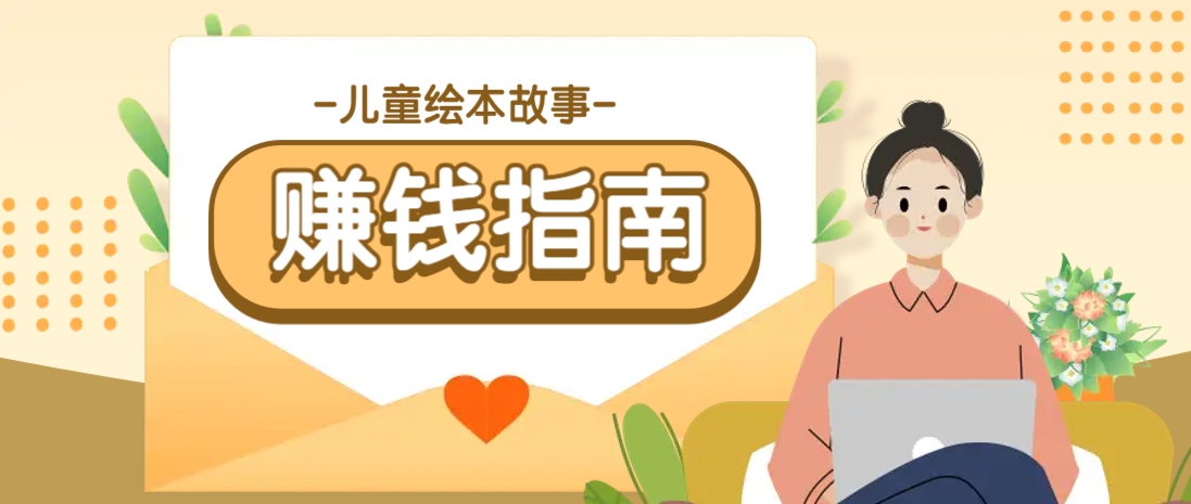 利用AI轻松制作儿童绘本故事插画玩法，可以作为你的长期变现项目-创业吧