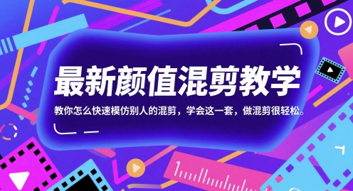 最新颜值混剪教学，教你怎么快速模仿别人的混剪，学会这一套，做混剪很轻松-创业吧