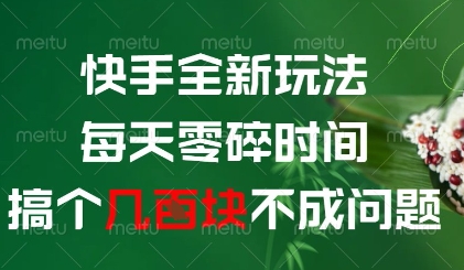 快手全新玩法，每天零碎时间搞个几张不成问题【揭秘】-创业吧