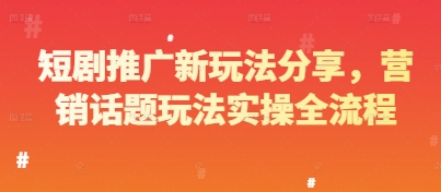 短剧推广新玩法分享，营销话题玩法实操全流程-创业吧
