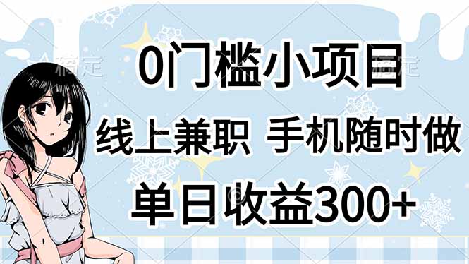 0门槛副业，线上兼职，日入300+，有手机即可-创业吧