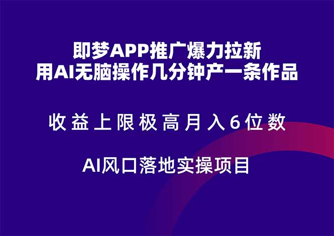 即梦APP推广爆力拉新，收益上限极高，月入6位数，AI风口落地实操项目。-创业吧