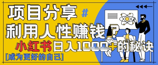 小红书日入1k+？揭秘人性洞察力，小白3分钟上手，点赞爆棚！-创业吧