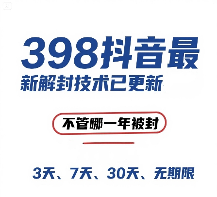 外面在卖398的抖音最新解封技术，禁言的不管哪一年被封，3天，7天，30天，无期限的都可以-创业吧
