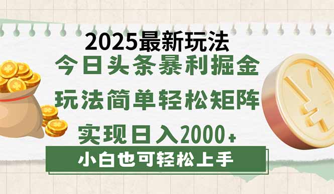 今日头条2025最新玩法，思路简单，复制粘贴，轻松实现矩阵日入2000+-创业吧