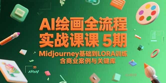 AI绘画全流程实战课5期，Midjourney基础到LORA训练，含商业案例与关键词库-创业吧