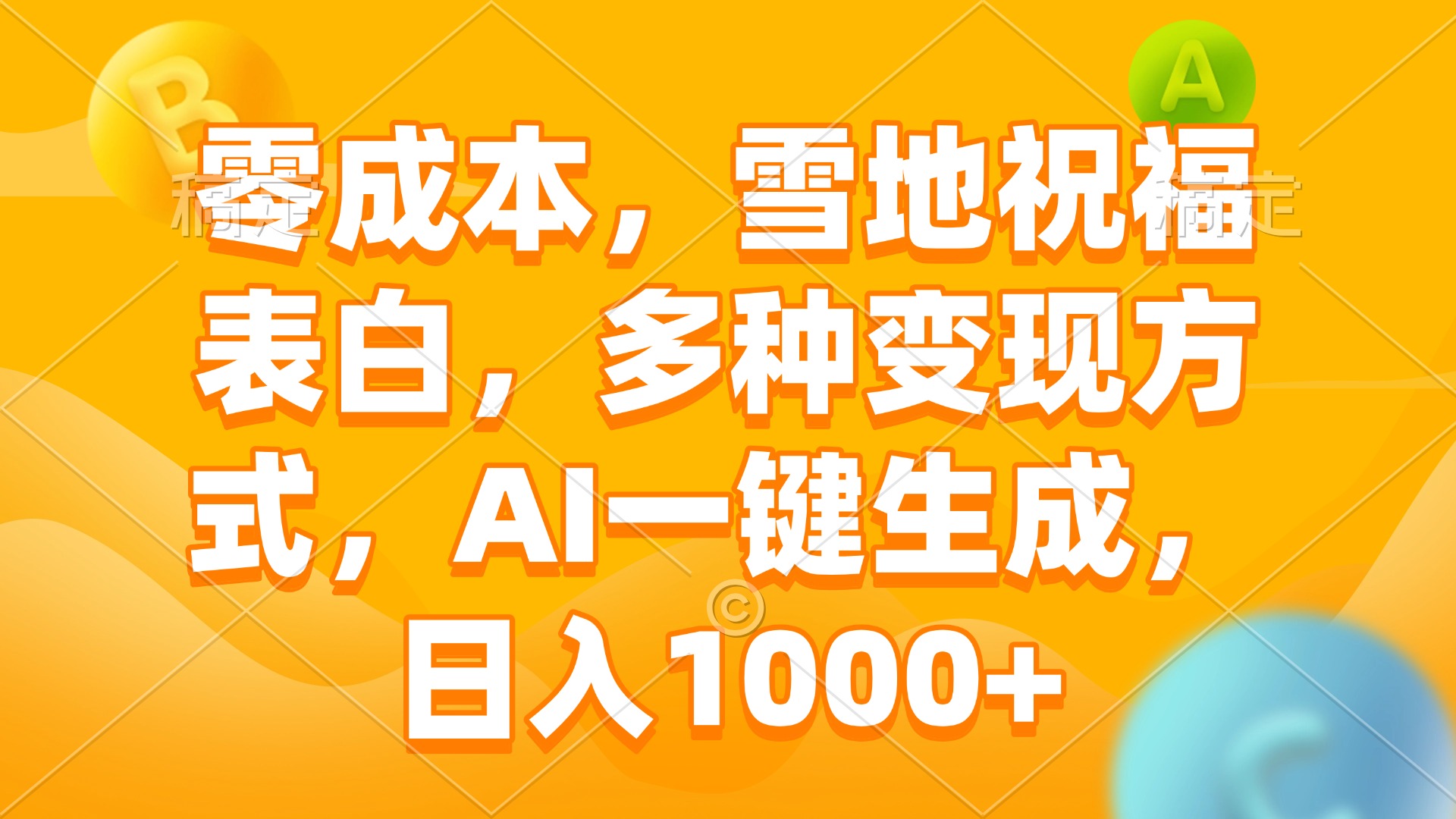 零成本，雪地祝福表白，多种变现方式，AI一键生成，日入1000+-创业吧