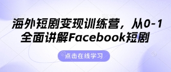 海外短剧变现训练营，从0-1全面讲解Facebook短剧-创业吧