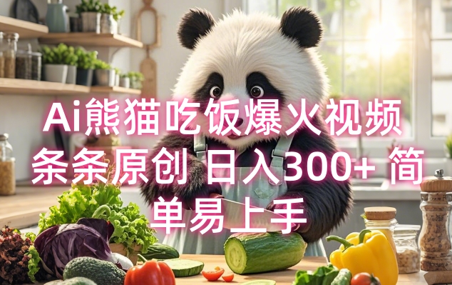 Ai熊猫吃饭爆火视频 条条原创 日入300+ 简单易上手-创业吧