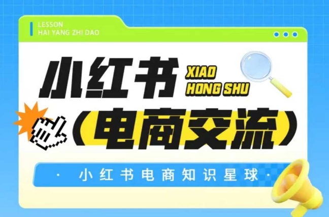 红薯电商知识星球，小红书电商交流-创业吧