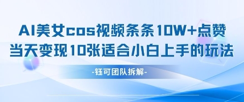 AI剑与美女cos视频，条条10W+点赞，当天变现多张，适合小白上手的好玩法-创业吧