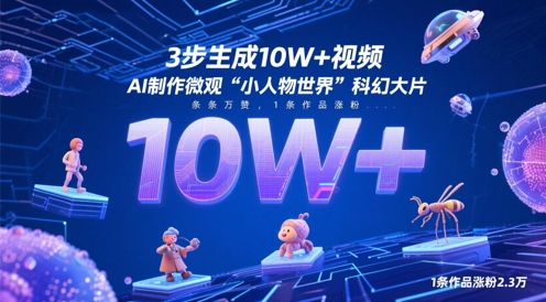 3步生成10W+视频，AI制作微观“小人物世界”科幻大片，条条万赞，1条作品涨粉2.3W-创业吧
