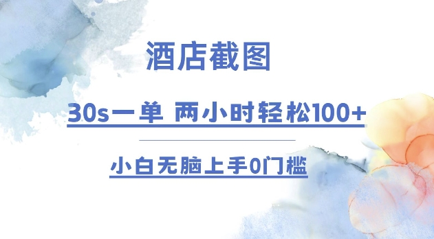 酒店截图 30s一单  2小时轻松100+ 小白无脑上手0门槛【仅揭秘】-创业吧