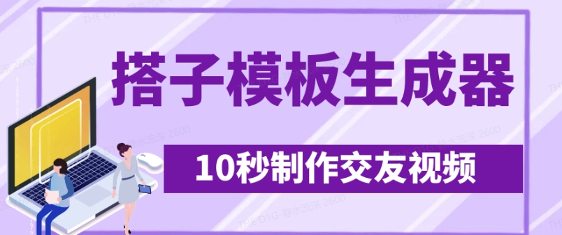 最新搭子交友模板生成器，10秒制作视频日引500+交友粉-创业吧
