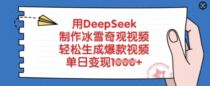 用DeepSeek制作冰雪奇观视频，轻松生成爆款视频，单日变现多张-创业吧