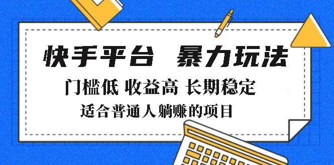 2025年暴力玩法，快手带货，门槛低，收益高，月躺赚8000+-创业吧