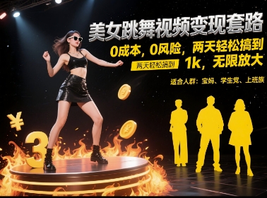 美女跳舞视频变现套路，0 成本 0 风险，两天轻松搞到 1k，无限放大【揭秘】-创业吧