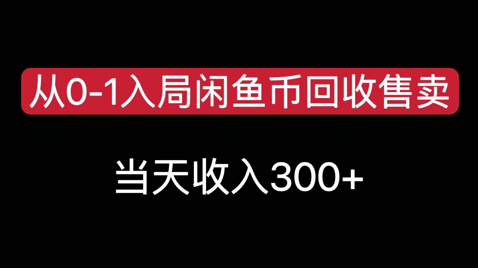 从0-1入局闲鱼币回收售卖，当天变现300，简单无脑-创业吧