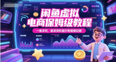 闲鱼虚拟电商保姆级教程，一鱼多吃，能卖资料能打粉能做拉新-创业吧