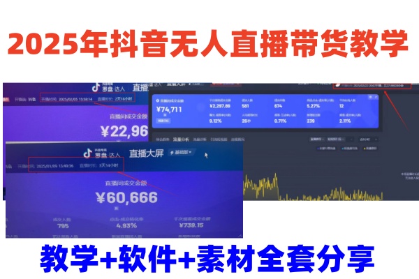 2025年抖音无人直播带货教学，从0到1全程干货快速撸金-创业吧