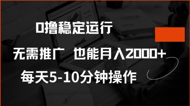 0撸稳定运行，注册即送价值20股权，每天观看15个广告即可，不推广也能月入2k【揭秘】-创业吧