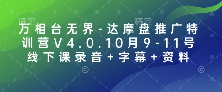 万相台无界-达摩盘推广特训营V4.0.10月9-11号线下课录音+字幕+资料-创业吧