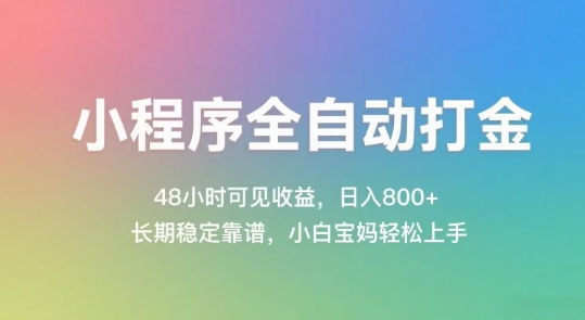 小程序全自动打金，48小时可见收益，日入几张，长期稳定靠谱，简单易上手【揭秘】-创业吧