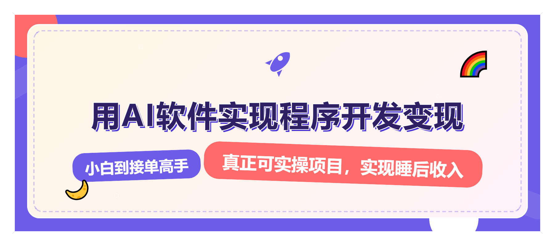 解锁AI开发变现密码，小白逆袭月入过万，从0到1赚钱实战指南-创业吧