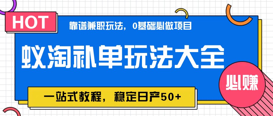 蚁淘补单玩法大全，一站式教程，稳定日产50+-创业吧