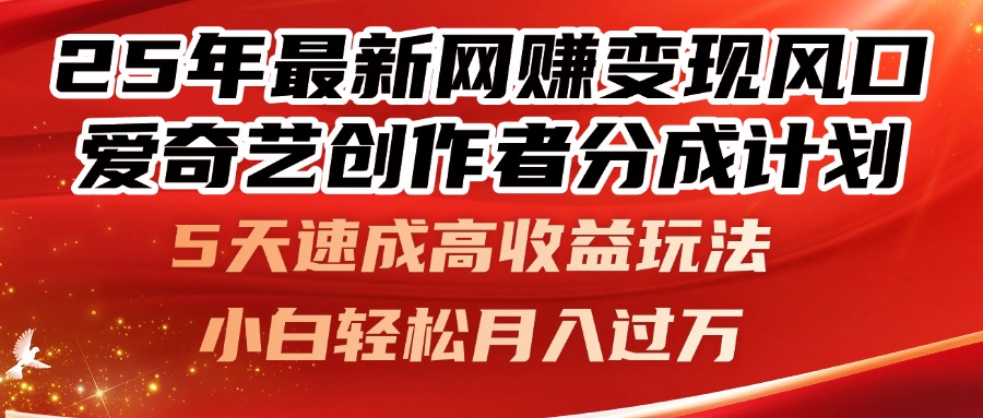 25年最新网赚变现风口！爱奇艺创作者分成计划，5天速成高收益玩法，小…-创业吧