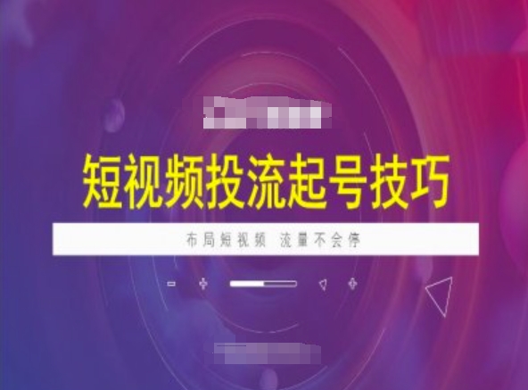 短视频投流起号技巧，短视频抖加技巧，布局短视频，流量不会停-创业吧