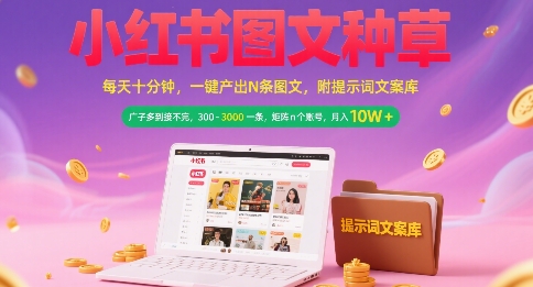小红书图文种草，每天十分钟，一键产出N条图文， 广子多到接不完， 300-3k一条，矩阵n个账号月入几个W-创业吧