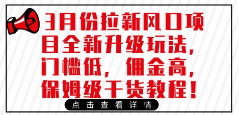 3月份拉新风口项目全新升级玩法，门槛低，佣金高，保姆级干货教程-创业吧
