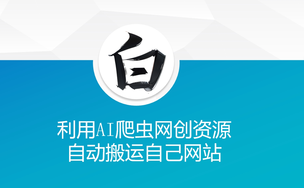 利用AI爬虫网创资源网自动搬运自己网站-创业吧