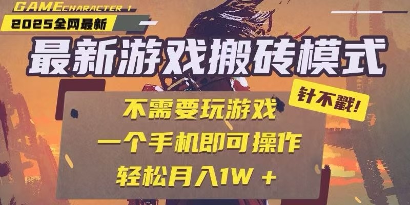 25年最新独家游戏搬砖，全自动挂机，不需要玩游戏，单手机操作日入300+-创业吧