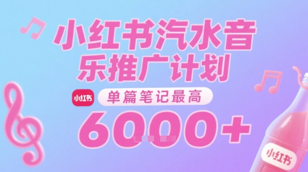 汽水音乐推广计划，无门槛，0粉丝可做，通过小红书发布笔记，单篇笔记最高收益6k+-创业吧