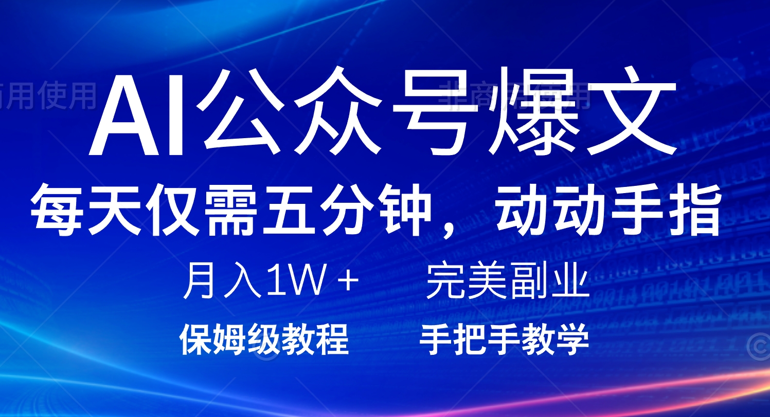AI公众号爆文，每天5分钟，月入1W+，完美副业项目-创业吧
