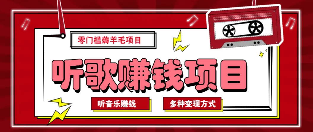 听音乐薅羊毛赚钱项目，零成本，自动挂机批量操作月收入无上限-创业吧
