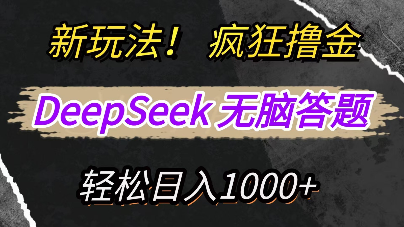 新玩法！利用DeepSeek，复制粘贴，无脑简单答题，疯狂撸新平台收益，轻松日入1000+-创业吧