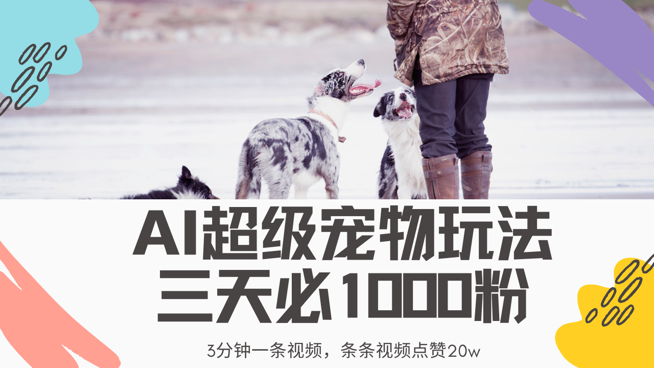 最新超级宠物视频玩法，不违规、不封号，利用Ai3分钟一条视频，条条视…-创业吧