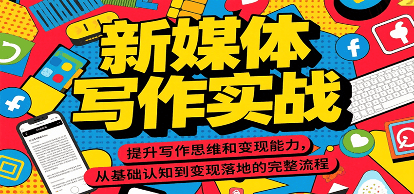 新媒体写作实战，提升写作思维和变现能力，从基础认知到变现落地的完整流程-创业吧