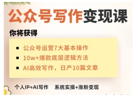 AI公众号写作变现课，手把手实操演示，从0到1做一个小而美的会赚钱的IP号-创业吧