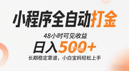 小程序全自动打金，快速可见收益，日入5张+长期稳定靠谱，操作简单【揭秘】-创业吧