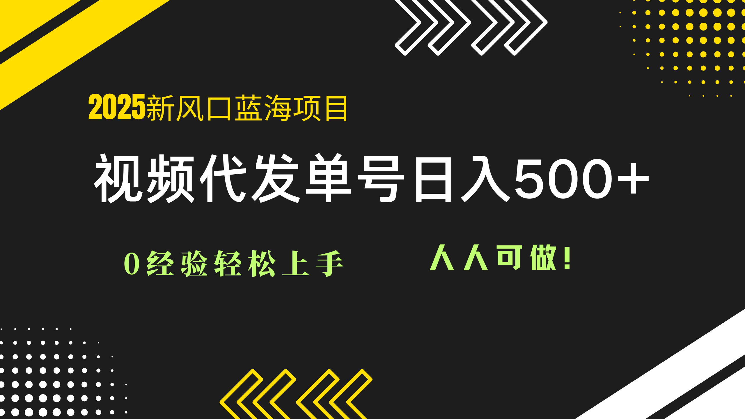 2025视频代发蓝海项目：0经验轻松上手，单号日入500+，人人可做！-创业吧