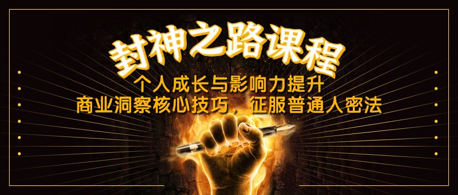封神之路课程，个人成长与影响力提升，商业洞察核心技巧，征服普通人密法-创业吧